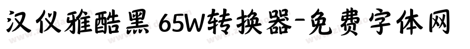 汉仪雅酷黑 65W转换器字体转换